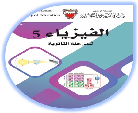 كتاب الطالب - فيزياء 5 المرحلة الثانوية